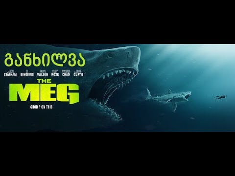 განხილვა - The Meg / ზღვის ურჩხული: MEG